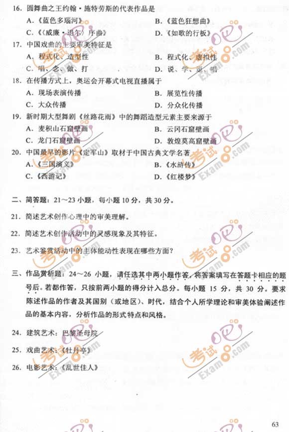 2011成人高考专升本《艺术概论》试题及答案(图3)