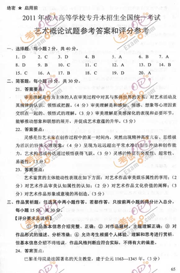 2011成人高考专升本《艺术概论》试题及答案(图5)