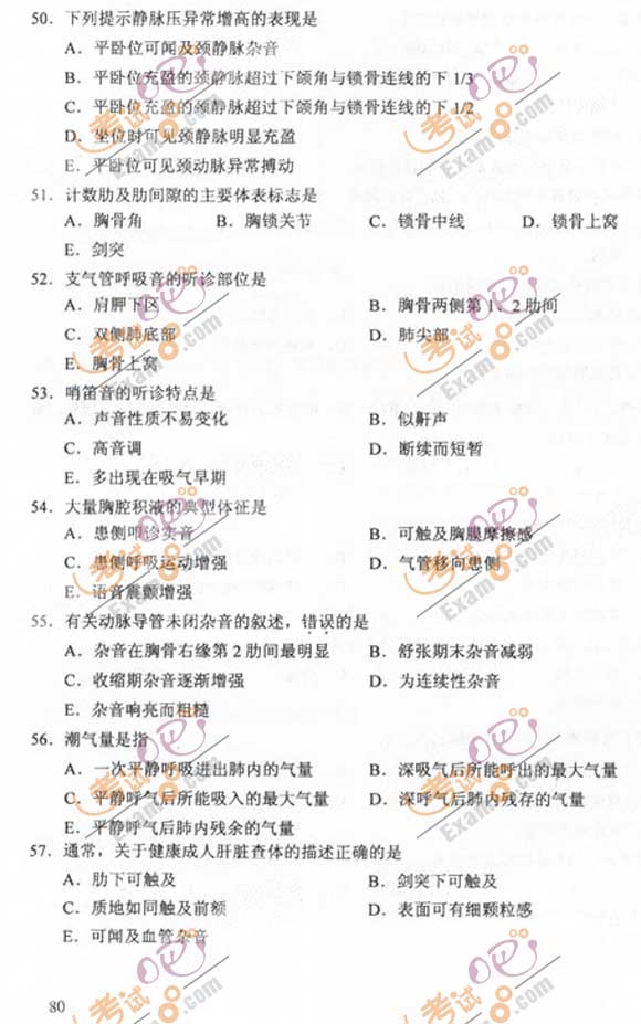 2011成人高考专升本《医学综合》试题及答案(图7)