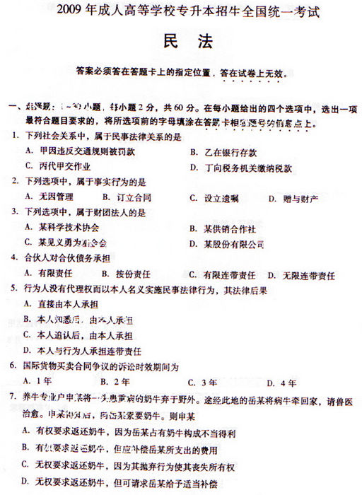 2009年成人高考民法试题及答案上(专升本)(图1)