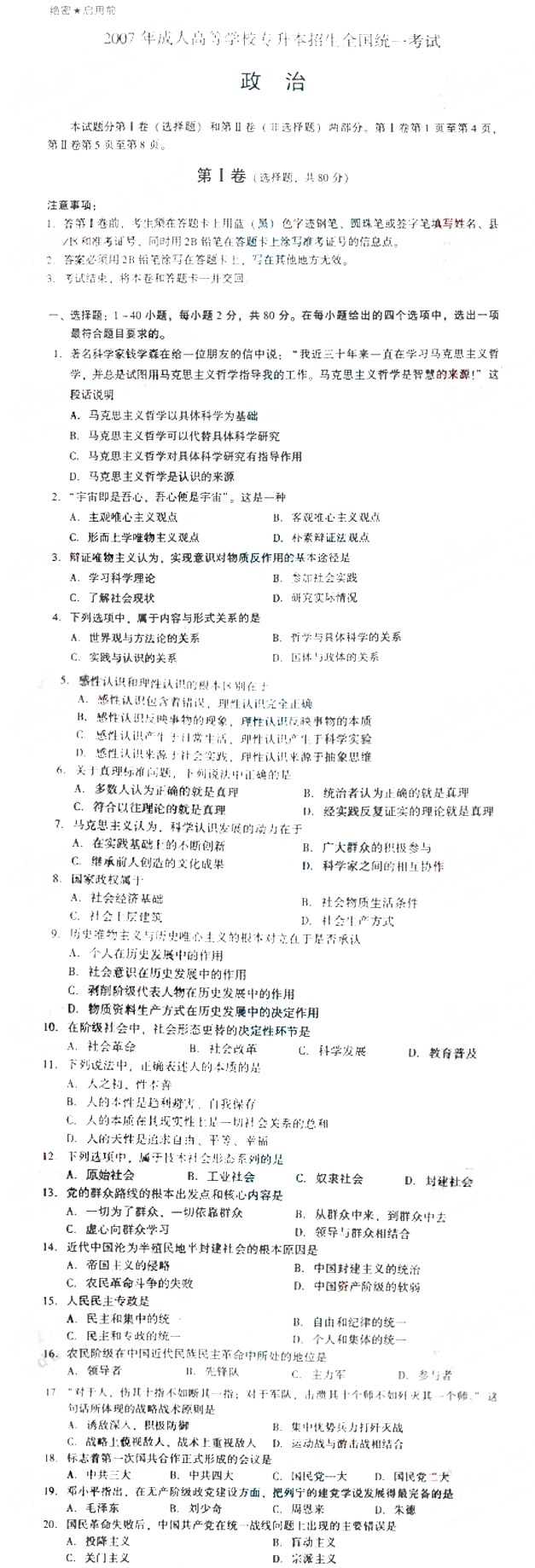 2007年成人高考政治试题及答案上(专升本)(图1)