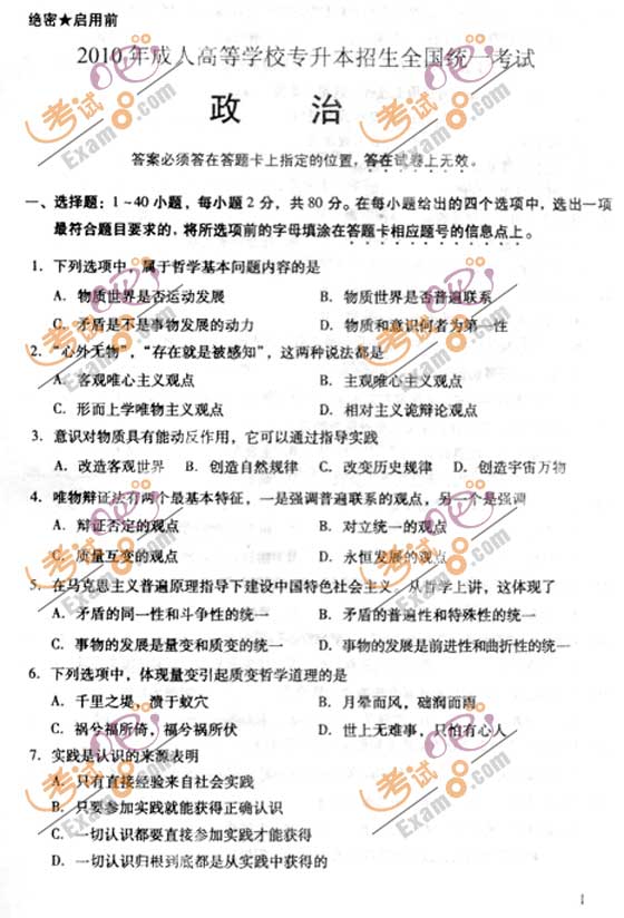 2010成人高考专升本政治试题及答案(图1)