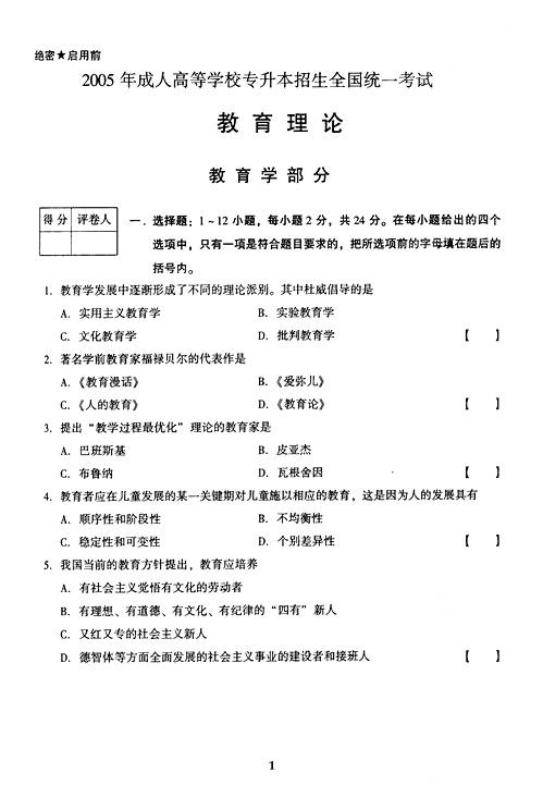 2005年成人高考教育理论试题及答案上(专升本)(图1)