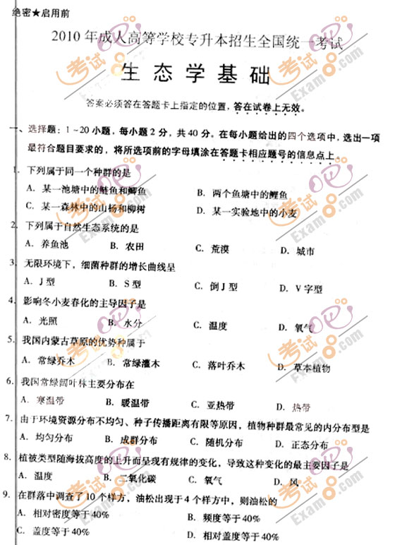 2010成人高考专升本生态学基础试题及答案(图1)