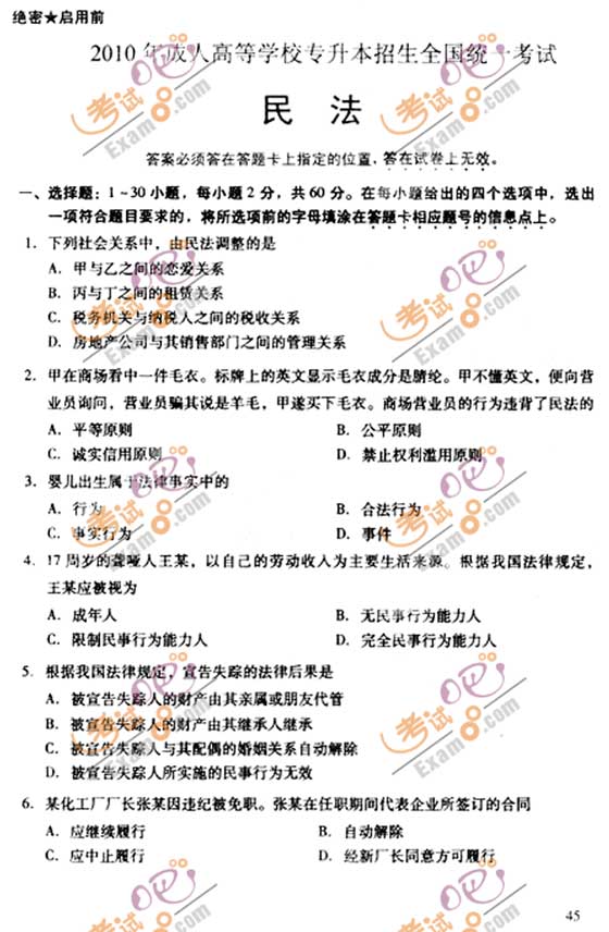 2010成人高考专升本民法试题及答案(图1)