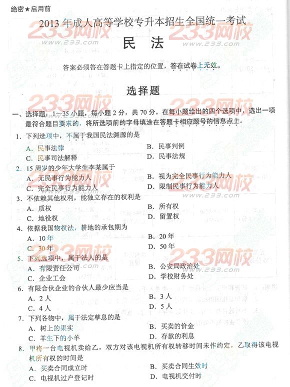 2013年成人高考专升本民法真题及答案(标准版)(图1) 2013年成人高考专升本民法真题及答案(标准版)