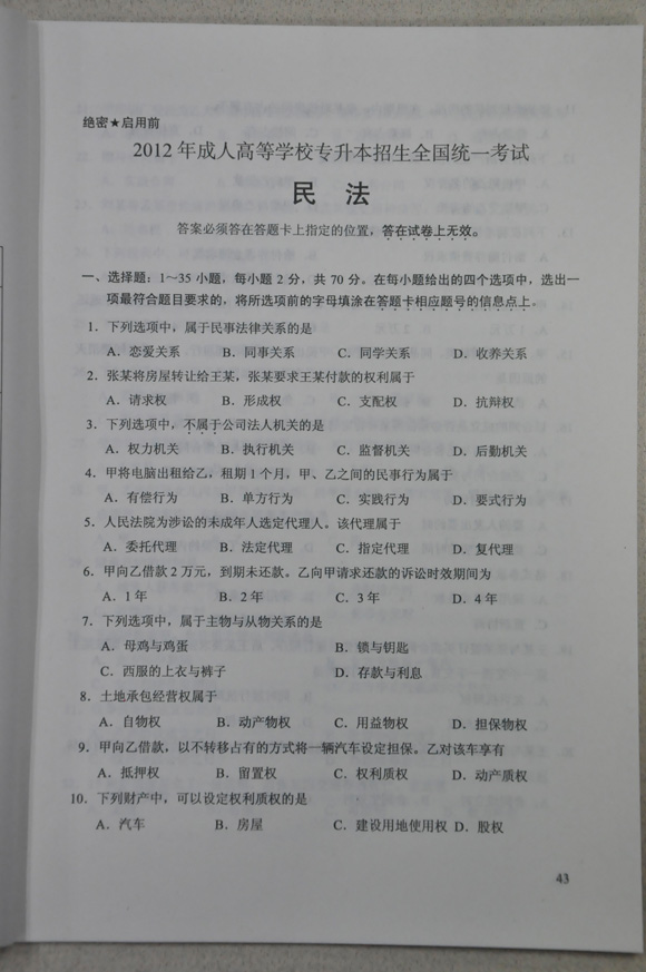 2012成人高考试题及答案——民法试题(专升本)(图1) 2012成人高考试题及答案——民法试题(专升本)(图1)