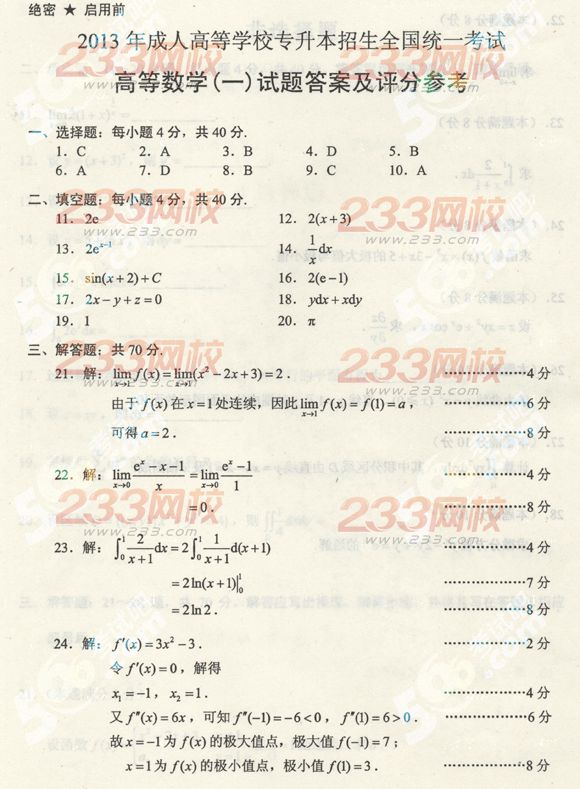 2013年成人高考专升本数学一真题及答案（标准版）