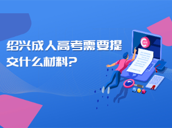 绍兴成人高考报名需要提交什么材料?